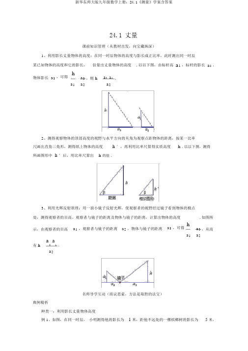 新华东师大版九年级数学上册：24.1《测量》学案含答案