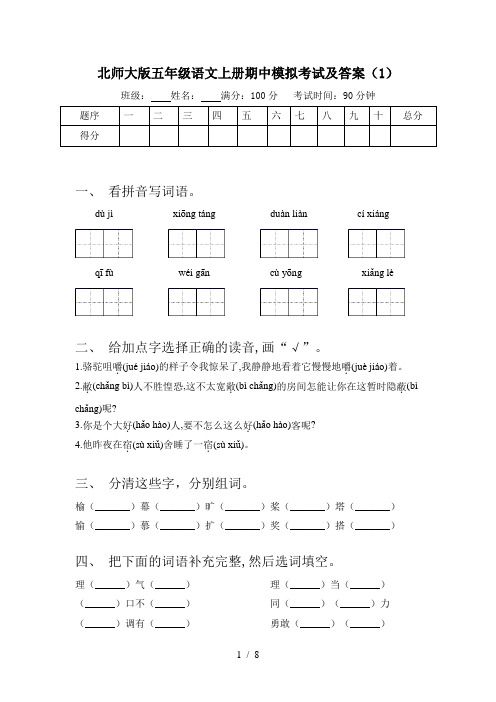 北师大版五年级语文上册期中模拟考试及答案(1)