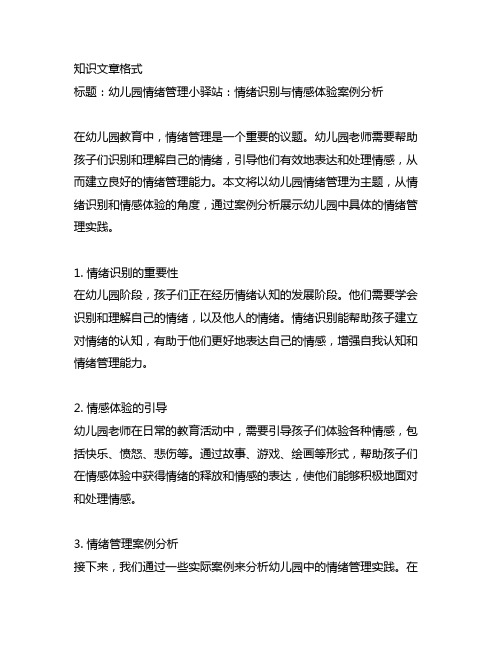 幼儿园情绪管理小驿站：情绪识别与情感体验案例分析