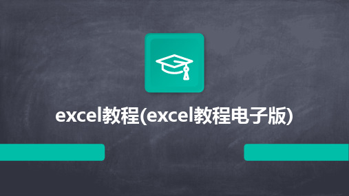 excel教程(excel教程电子版)