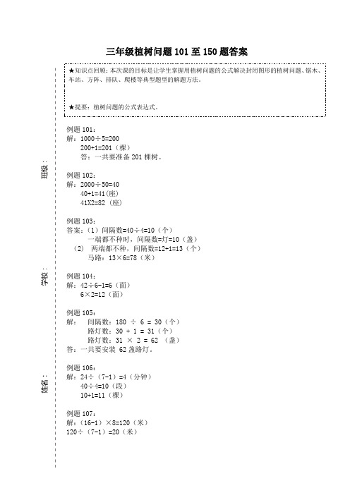 三年级植树问题101至150题答案