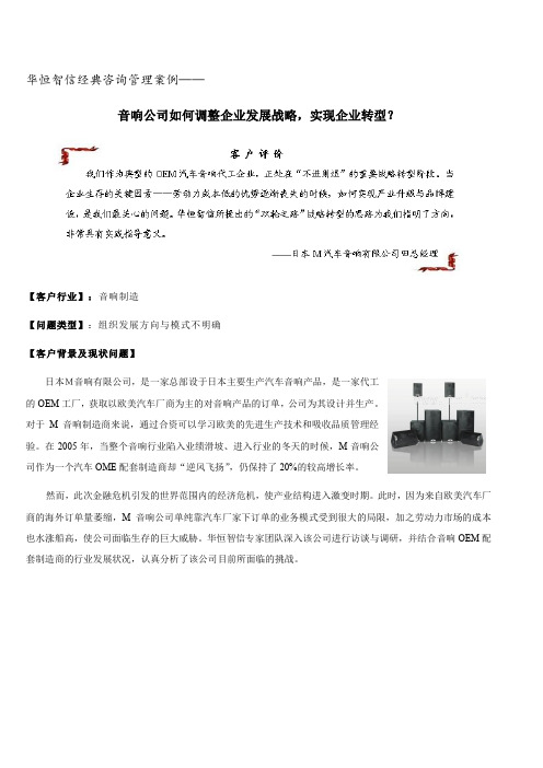 经典咨询管理案例——音响公司如何调整企业发展战略,实现企业转型？