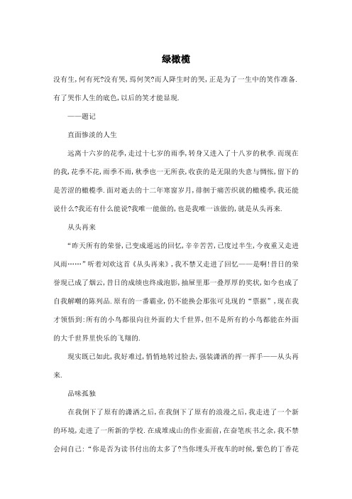 绿橄榄_高中高三作文1600字