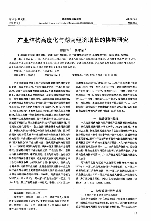 产业结构高度化与湖南经济增长的协整研究