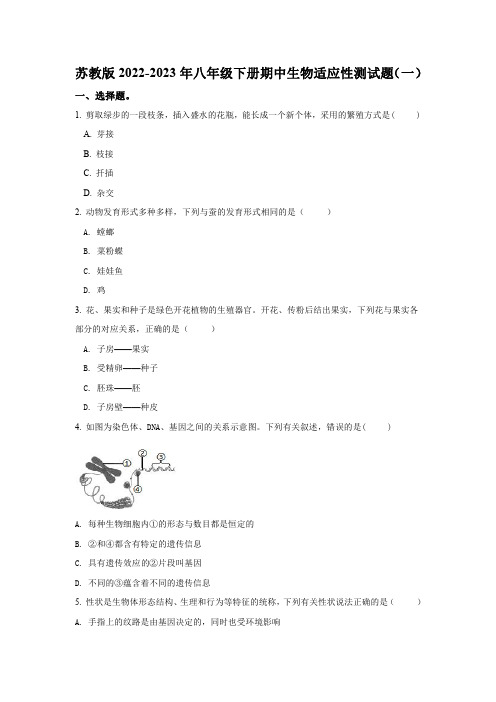 苏教版2022-2023年八年级下册期中生物适应性测试题共两套附答案及解析