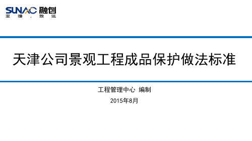 融创天津公司景观工程成品保护做法标准   2015年8月