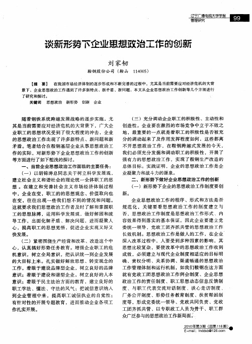 谈新形势下企业思想政治工作的创新