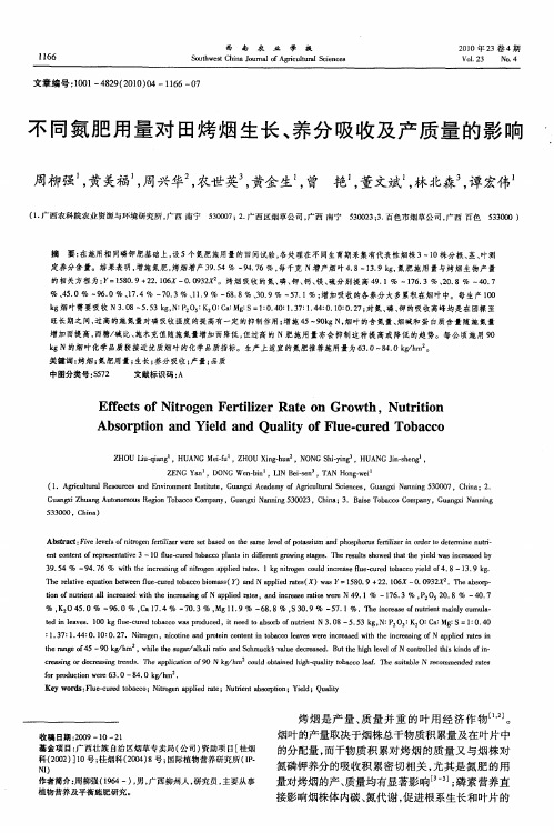 不同氮肥用量对田烤烟生长、养分吸收及产质量的影响