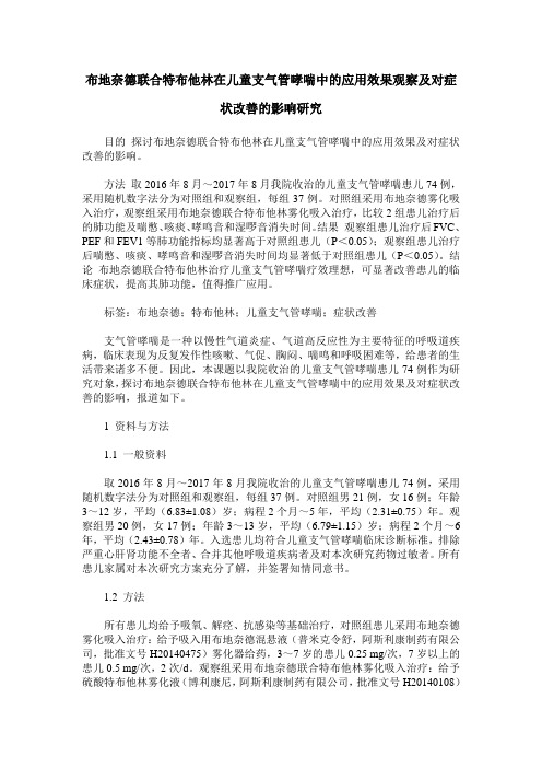 布地奈德联合特布他林在儿童支气管哮喘中的应用效果观察及对症状改善的影响研究