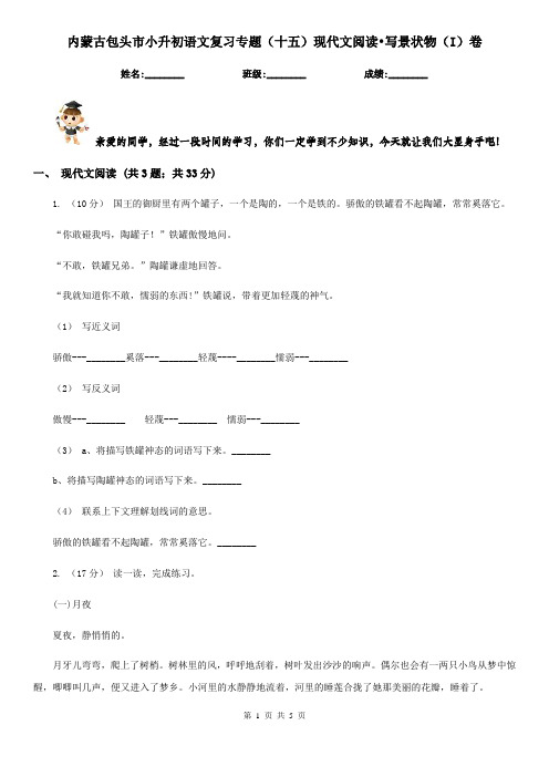 内蒙古包头市小升初语文复习专题(十五)现代文阅读