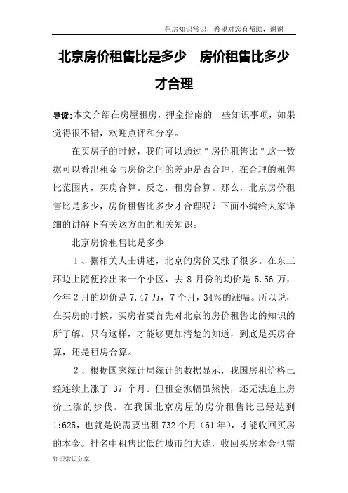 北京房价租售比是多少 房价租售比多少才合理