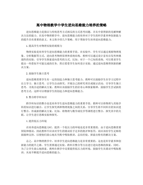 高中物理教学中学生逆向思维能力培养的策略