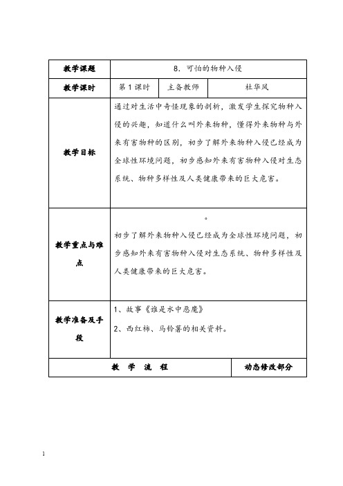 新苏教版品德与社会六年级下册《可怕的物种入侵》第1课时优秀教案(重点资料).doc