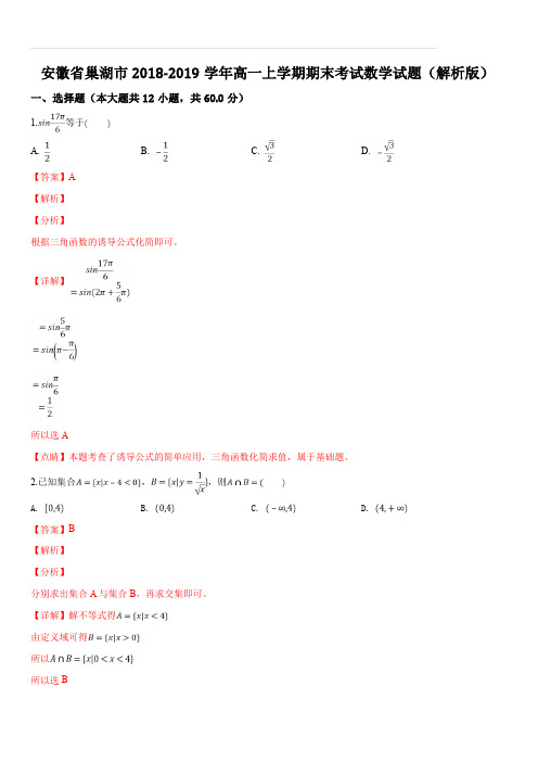 安徽省巢湖市2018-2019学年高一上学期期末考试数学试题(解析版)