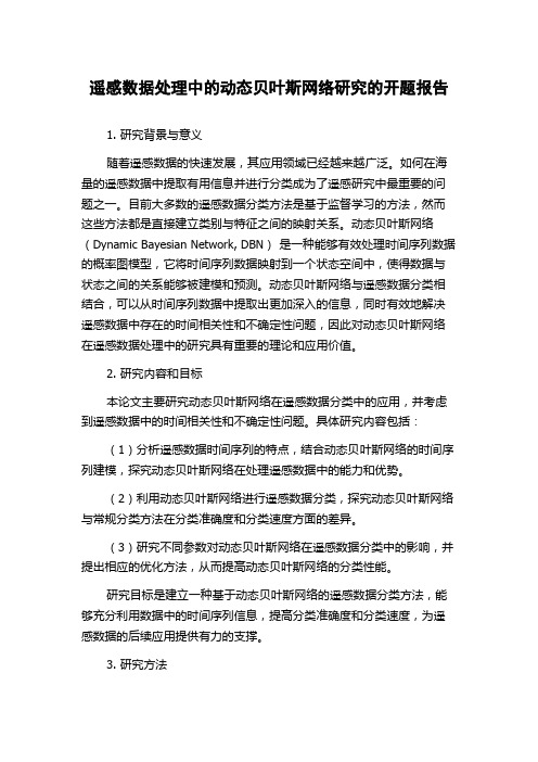 遥感数据处理中的动态贝叶斯网络研究的开题报告