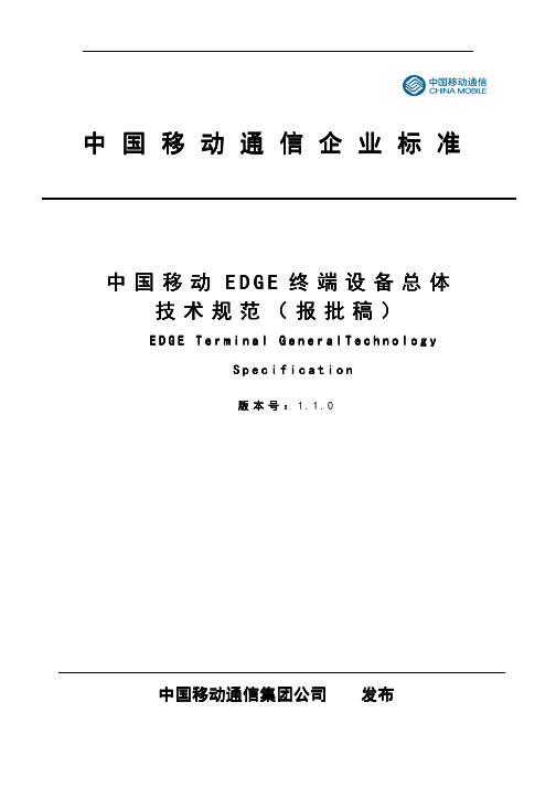 [2]中国移动EDGE终端设备总体技术规范(报批稿)v1.1.0
