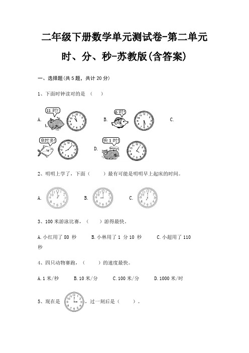 苏教版二年级下册数学单元测试卷第二单元 时、分、秒(含答案)