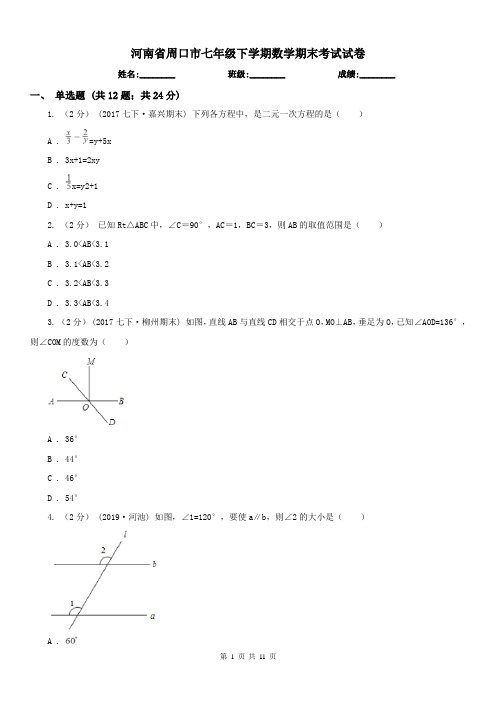 河南省周口市七年级下学期数学期末考试试卷