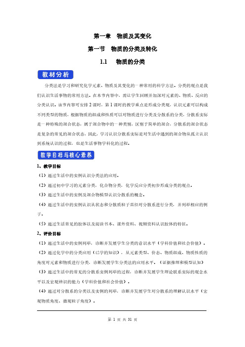 人教高中化学必修1教学设计：第1章 物质及其变化