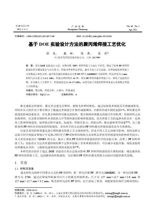 基于DOE实验设计方法的聚丙烯焊接工艺优化