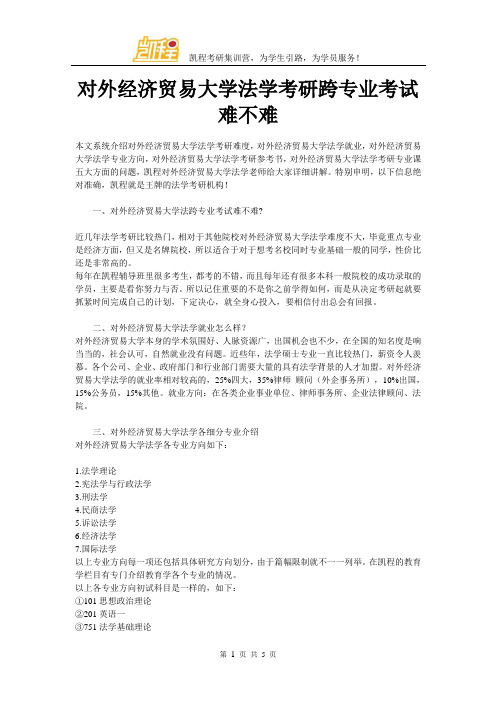 对外经济贸易大学法学考研跨专业考试难不难