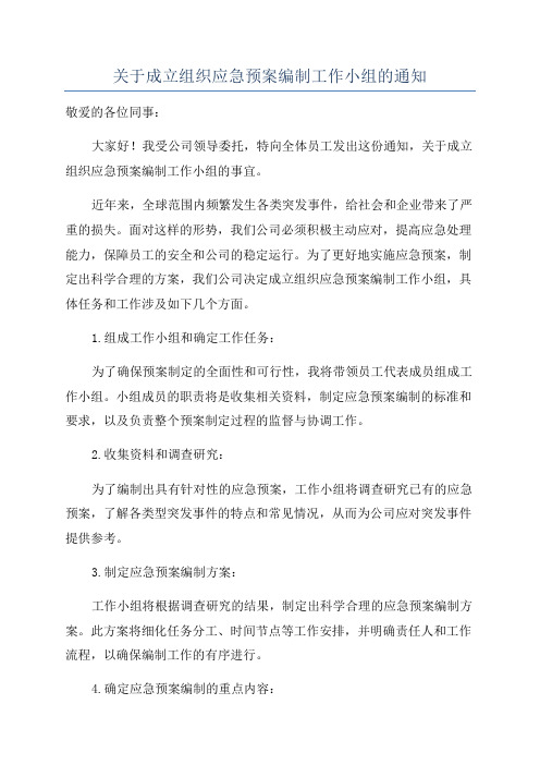 关于成立组织应急预案编制工作小组的通知