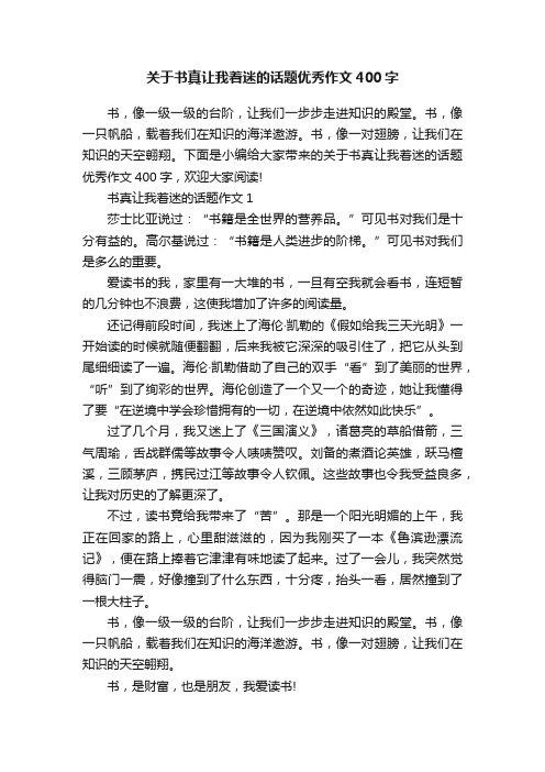 关于书真让我着迷的话题优秀作文400字