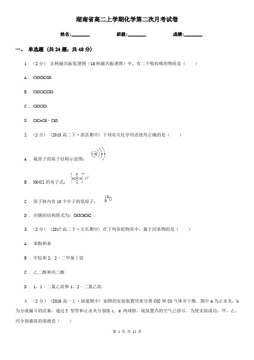 湖南省高二上学期化学第二次月考试卷