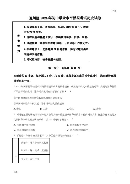 2024北京通州区中考初三一模历史试题及答案