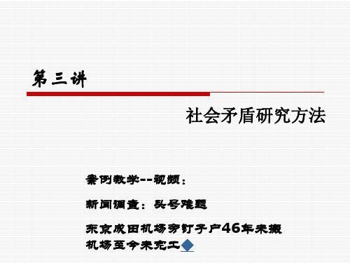 马克思主义与社会矛盾研究方法