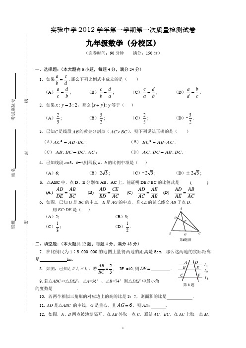 实验中学2012学年第一学期第一次质量检测卷数学试卷及答案(分九数)