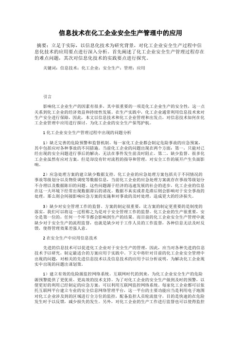 信息技术在化工企业安全生产管理中的应用