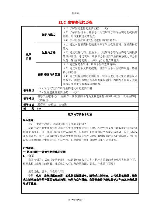 苏教版生物-八年级上册-江苏省太仓市第二中学 16.2 生物进化的历程参考教案