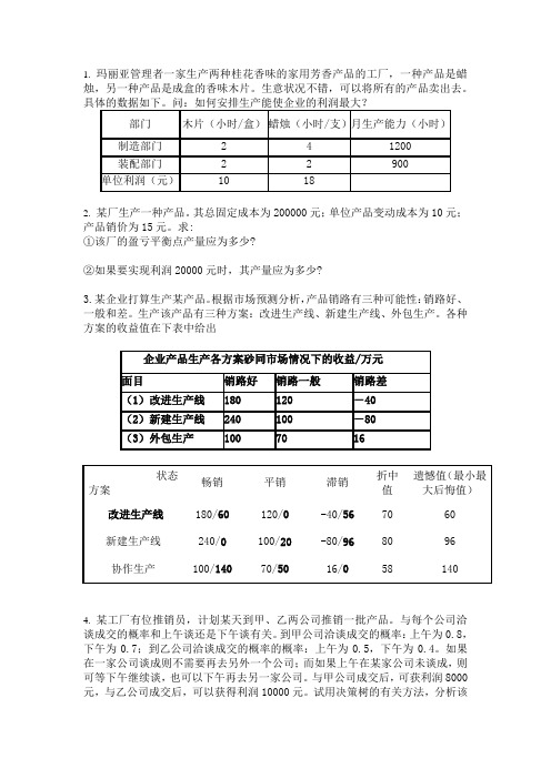 管理决策题练习