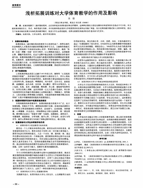 浅析拓展训练对大学体育教学的作用及影响