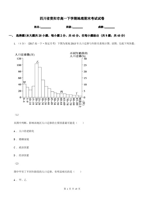 四川省资阳市高一下学期地理期末考试试卷