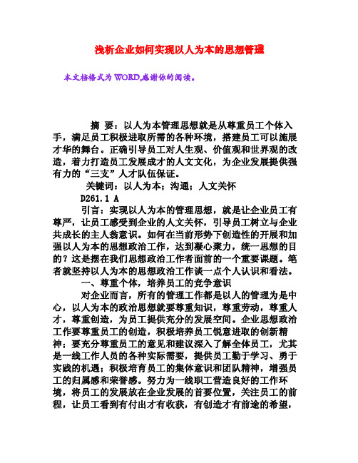 浅析企业如何实现以人为本的思想管理[权威资料]