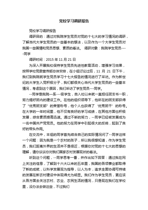 党校学习调研报告