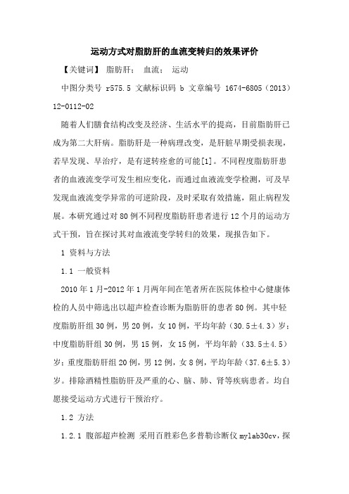 运动方式对脂肪肝的血流变转归的效果评价