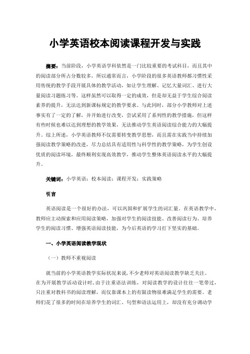 小学英语校本阅读课程开发与实践