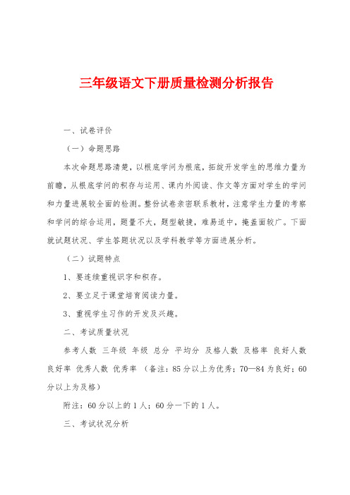 三年级语文下册质量检测分析报告