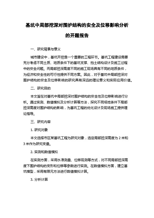 基坑中局部挖深对围护结构的安全及位移影响分析的开题报告