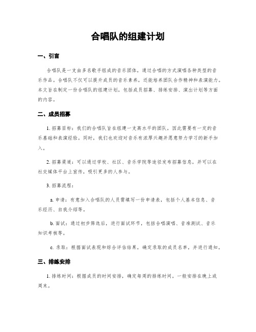 合唱队的组建计划