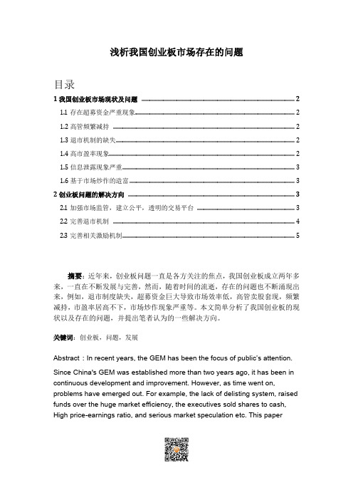 浅析我国创业板市场存在的问题(1)