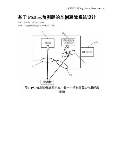 基于PSD三角测距的车辆避障系统设计