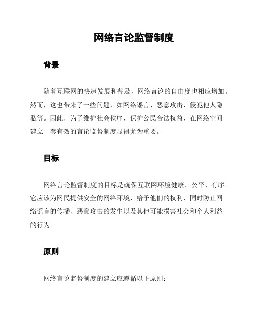 网络言论监督制度