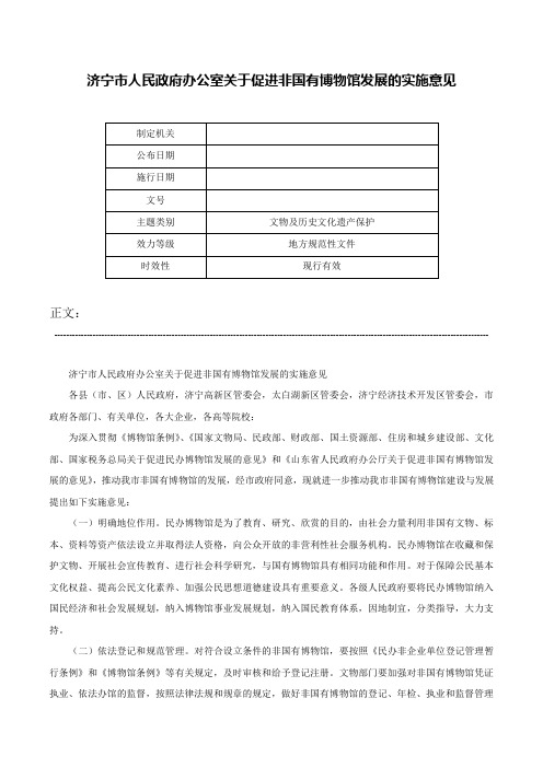 济宁市人民政府办公室关于促进非国有博物馆发展的实施意见-