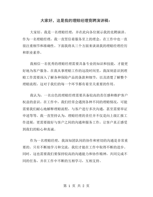 大家好,这是我的理赔经理竞聘演讲稿