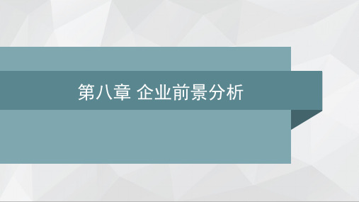 财务报表分析PPT(教师用)人大版课件第八章