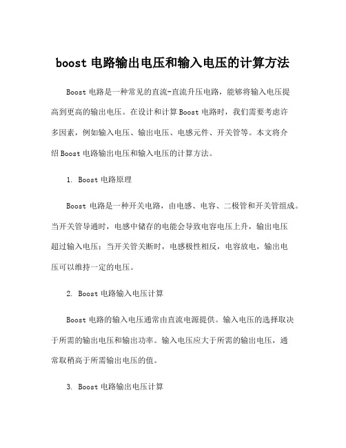 boost电路输出电压和输入电压的计算方法